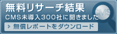 シックス・アパート CMS未導入企業300社へアンケート