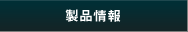 製品情報