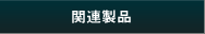 関連製品