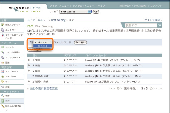 Movable Type ヘルプ: ログの確認