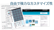 自由で協力なカスタマイズ性
