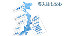 導入後も安心