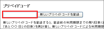 販売元から届いたプリペイドコードを入力