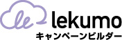 Lekumo（ルクモ） キャンペーンビルダー