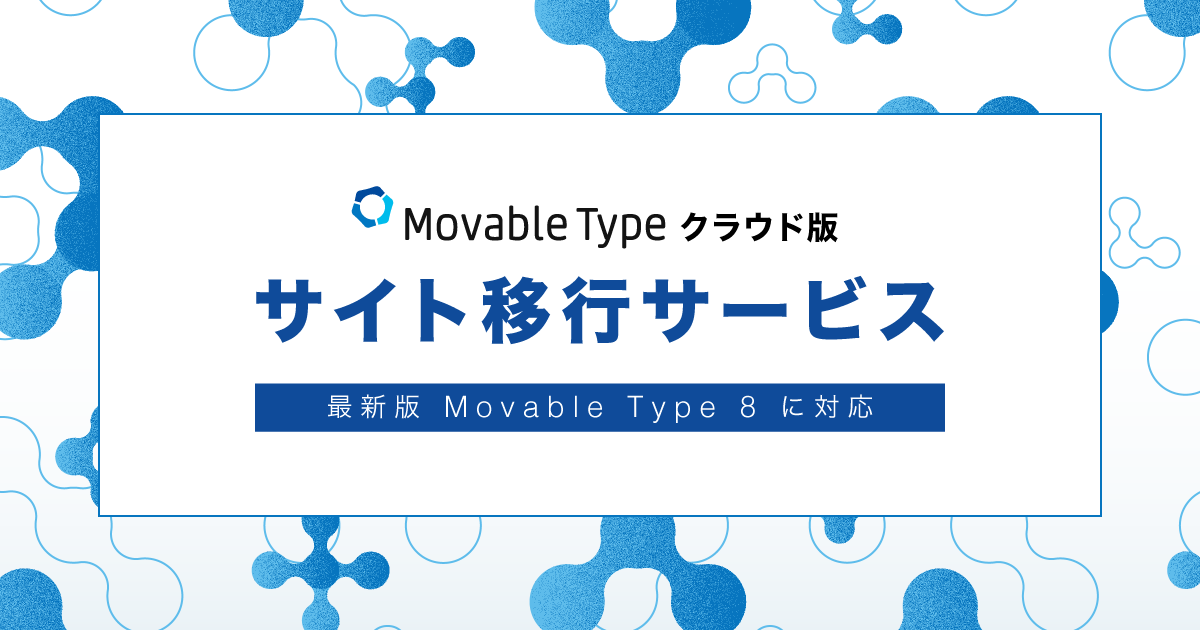 背景画像上に、「Movable Type クラウド版」ロゴと「サイト移行サービス」、「最新版 Movable Type 8 に対応」の文字