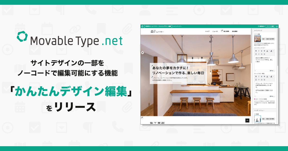 背景のアイコンパターン画像上に、「MovableType.net」ロゴと「サイトデザインの一部をノーコードで編集できる「かんたんデザイン編集」機能をリリース」の文字、かんたんデザイン変数のスクリーンショット
