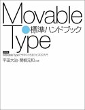 Movable Type標準ハンドブック