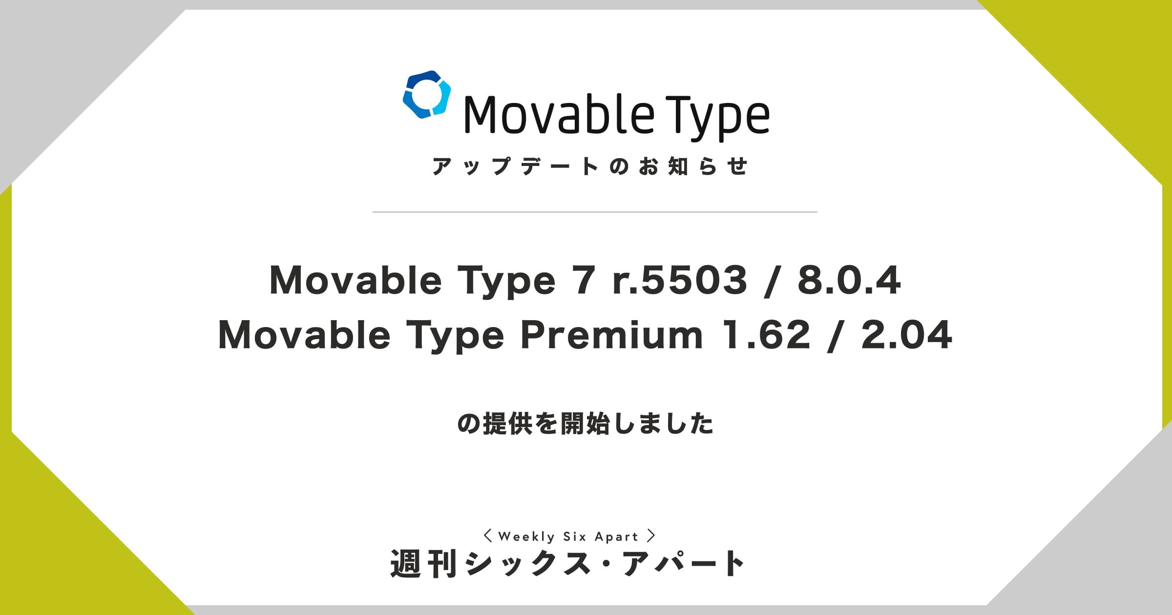 Movable Type 7 r.5503 / 8.0.4、Movable Type Premium 1.62 / 2.04 の提供を開始しました #週刊SA