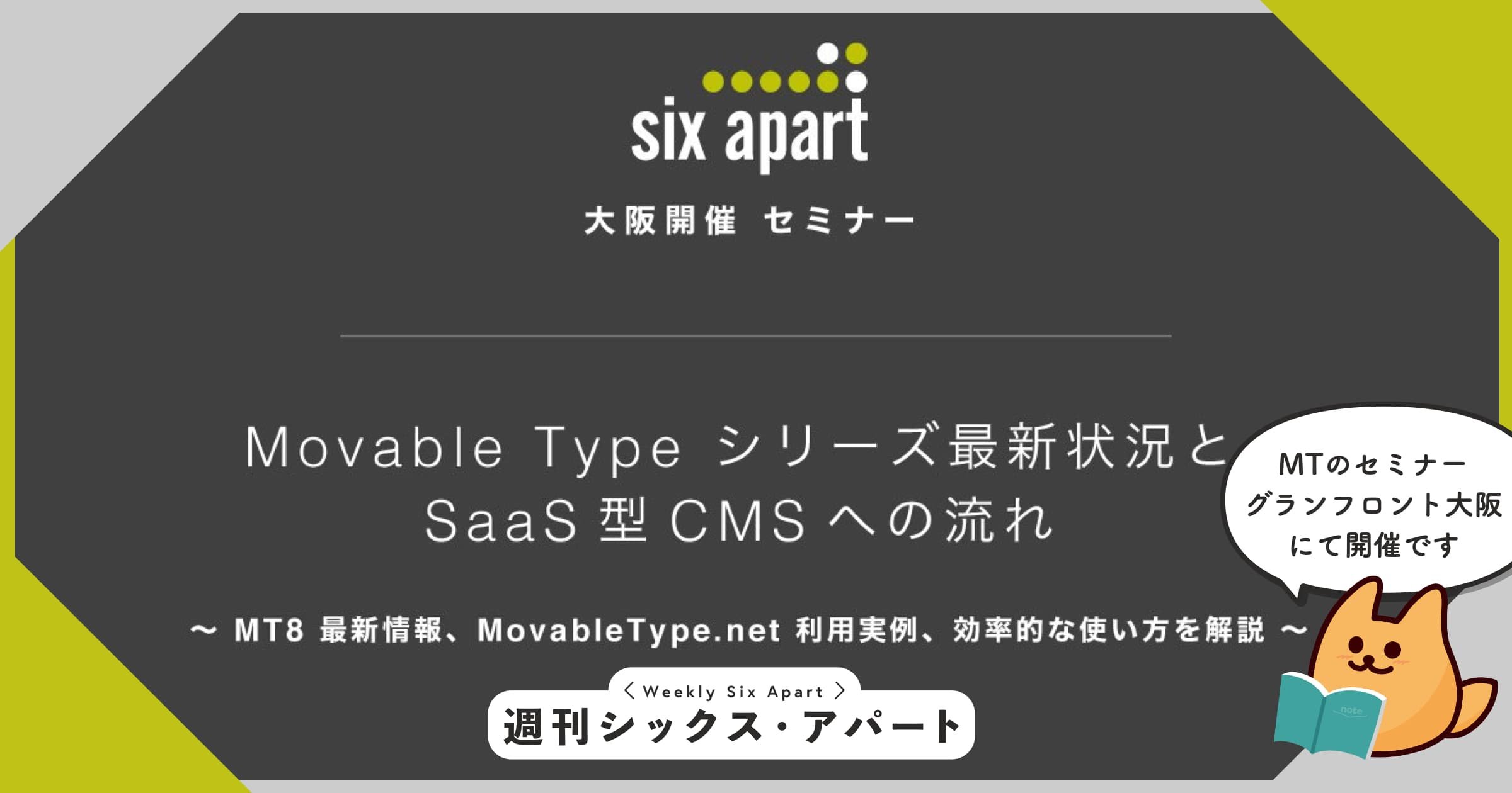 7月24日水、グランフロント大阪にて Movable Type の最新状況を紹介するビジネスセミナーを開催します #週刊SA 