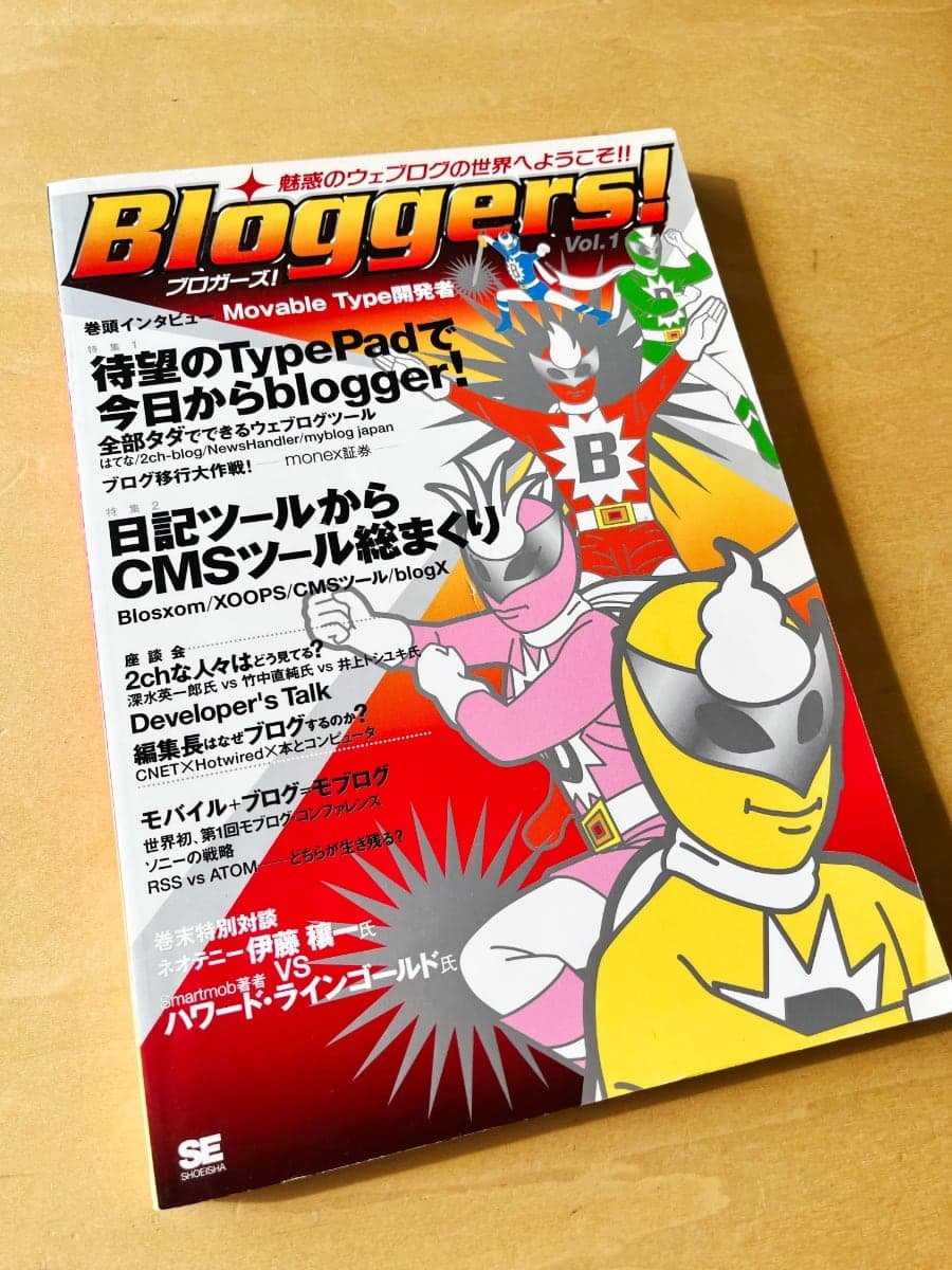 『ブロガーズ! Vol.1: 魅惑のウェブログの世界へようこそ!!』本の表紙
