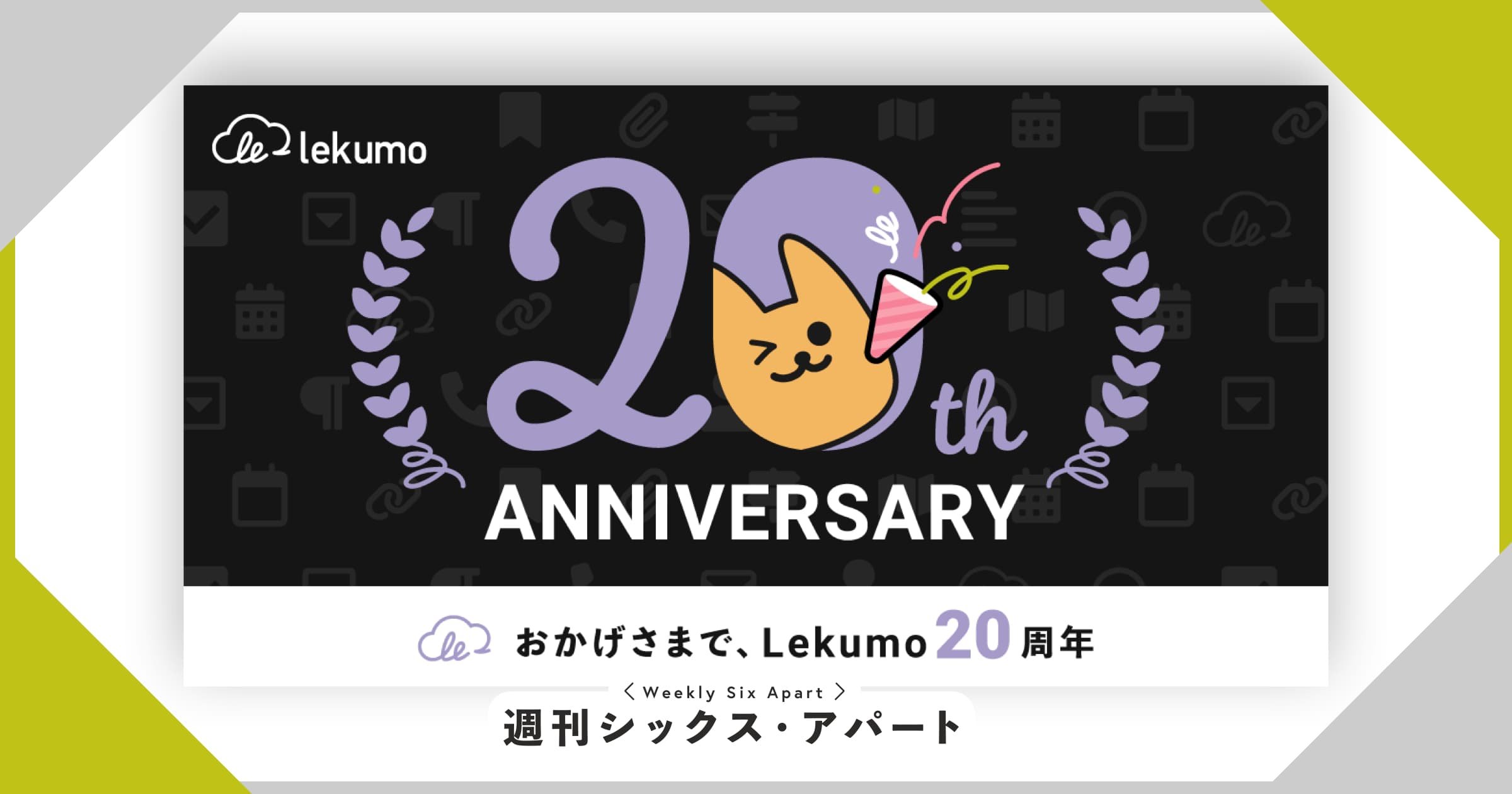 6月30日に、Lekumo 20周年を迎えました！ #週刊SA 