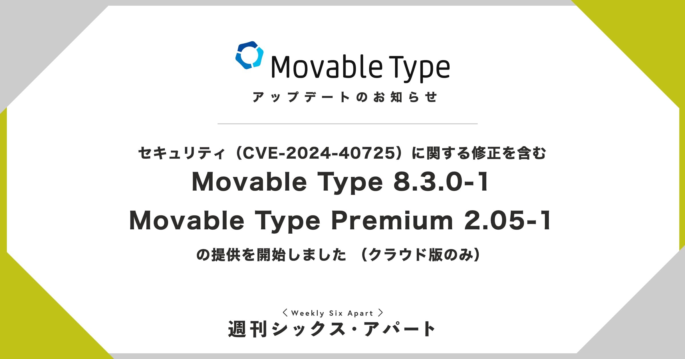 Movable Type 8.3.0-1、Movable Type Premium 2.05-1 の提供を開始しました #週刊SA 