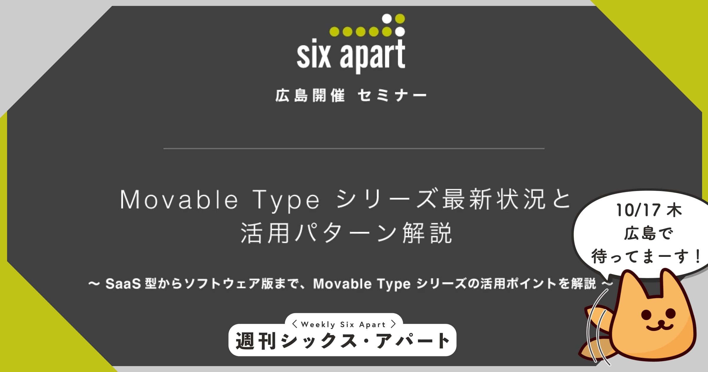 10/17木 広島にて「Movable Type シリーズ最新状況とSaaS型CMSへの流れ」セミナー開催します！ #週刊SA