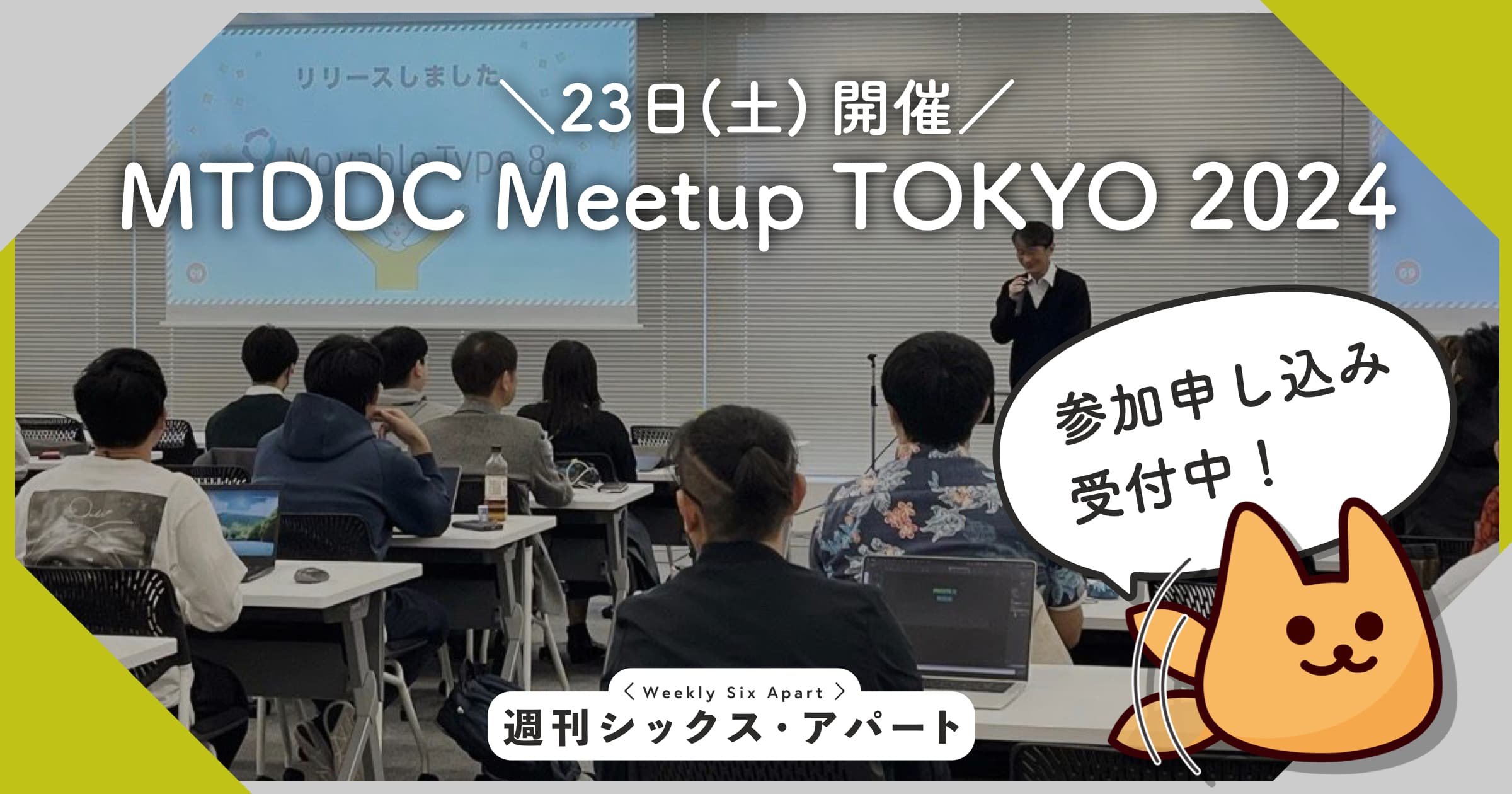 MTDDC Meetup TOKYO 2024 ついに今週土曜開催！！全セッション一言紹介 #週刊SA #mtddc