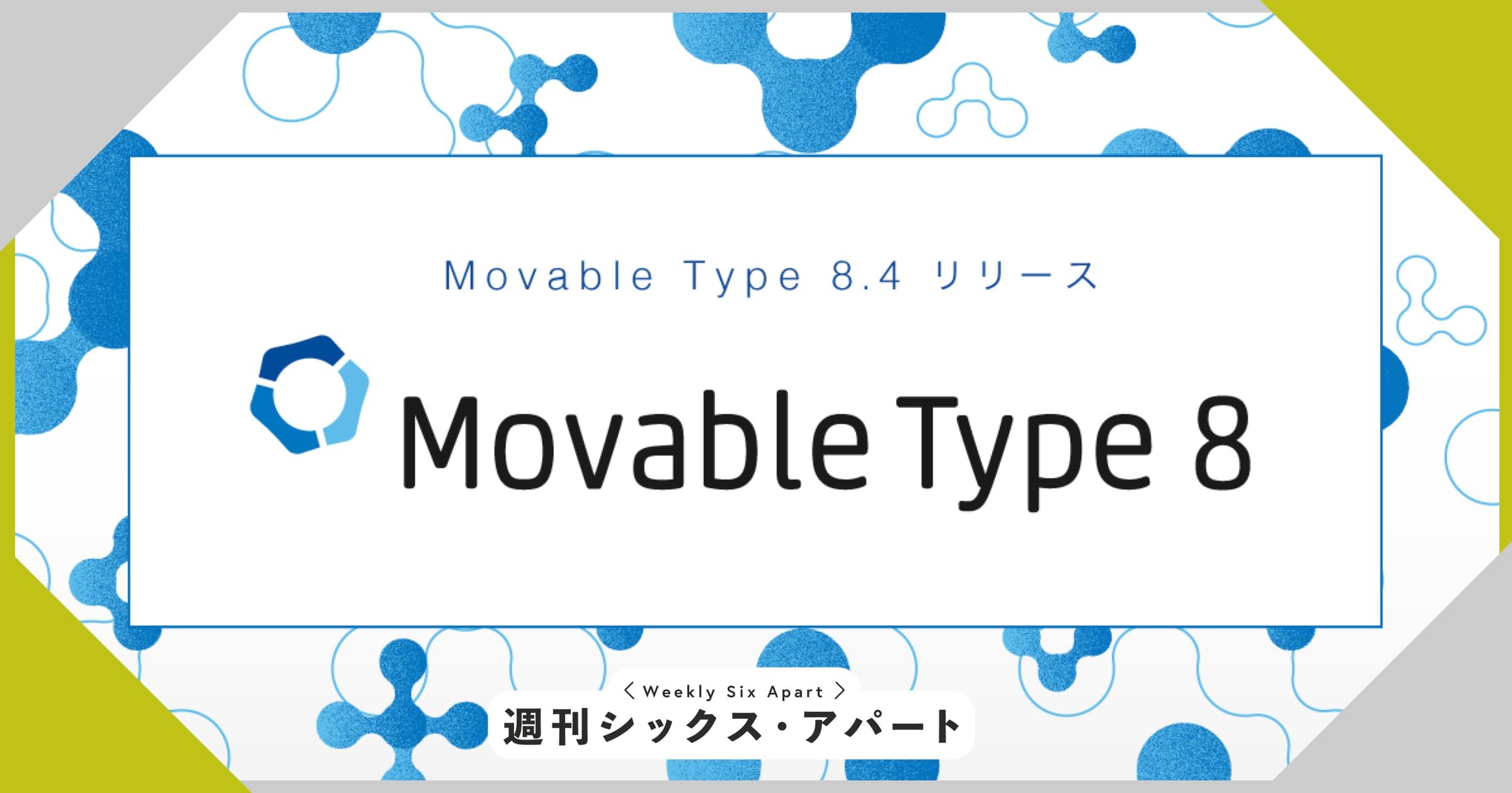 Movable Type 8.4 をリリースしました #週刊SA