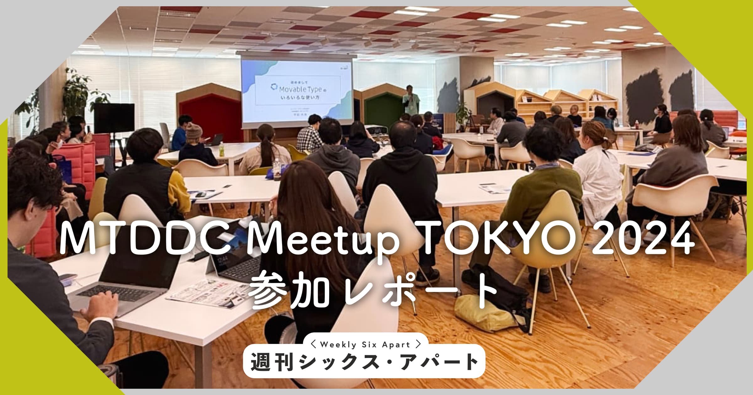 MTDDC Meetup TOKYO 2024 参加レポート #週刊SA #mtddc