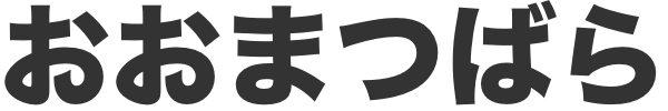 株式会社おおまつばら